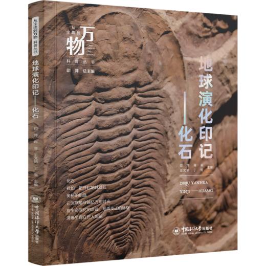 地球演化印记:化石 商品图0