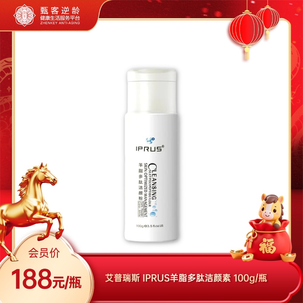 艾普瑞斯 IPRUS羊脂多肽洁颜素 羊脂洁颜粉 面部清洁