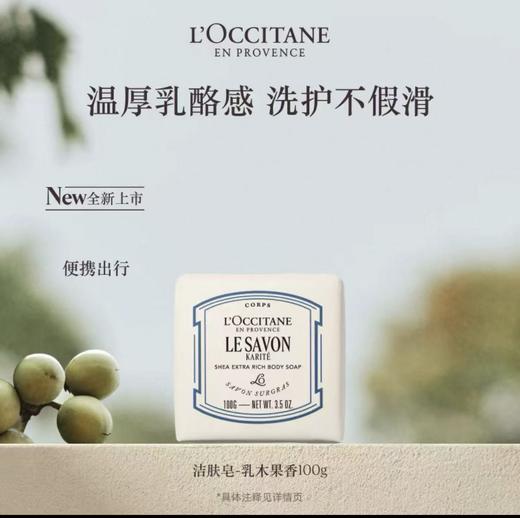L'OCCITANE欧舒丹 乳木果牛奶味洁肤皂 商品图0