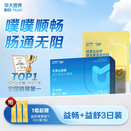 【噗噗无忧】【益畅+益舒便携装】 连续10年口碑王牌！五种益生菌+三种益生元 噗噗自由 蹲坑快乐~ 商品图0