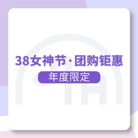 仅限杭州 38女神节·团购钜惠