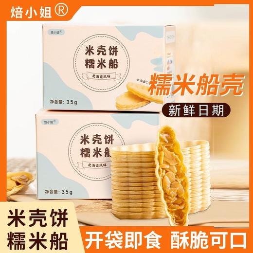 春节不打烊【开袋即食❗️酥脆可口】焙小姐糯米船米饼壳焦糖杏仁坚果烘焙材料独立包装大号半成品零食。jd 商品图0