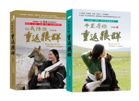重返狼群：《让我陪你重返狼群》＋《千里寻你重返狼群》【全2册】