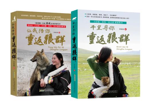 重返狼群：《让我陪你重返狼群》＋《千里寻你重返狼群》【全2册】 商品图0