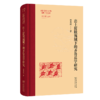 出土简牍视域下的齐鲁兵学研究(齐鲁文化与中华文明学术文库) 商品缩略图0