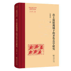 出土简牍视域下的齐鲁兵学研究(齐鲁文化与中华文明学术文库)