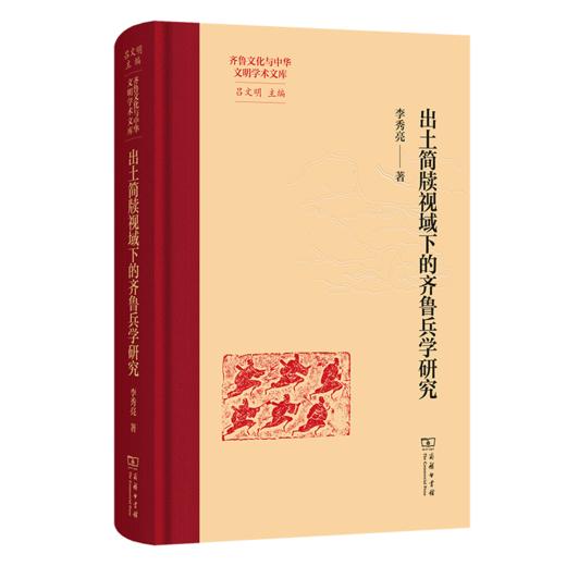出土简牍视域下的齐鲁兵学研究(齐鲁文化与中华文明学术文库) 商品图0