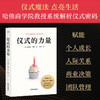 [赠海报]仪式的力量（哈佛商学院教授系统解析仪式密码；善用仪式，创造幸福、意义与财富！） 商品缩略图0