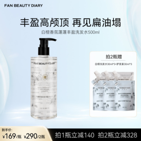 FAN BEAUTY DIARY 白檀香氛蓬蓬丰盈洗发水 500ml