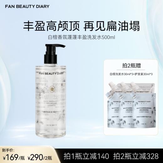FAN BEAUTY DIARY 白檀香氛蓬蓬丰盈洗发水 500ml 商品图0
