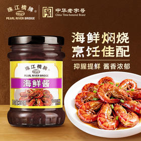 珠江桥牌  海鲜酱260g 炒菜烧烤腌制酱料 家用调味酱