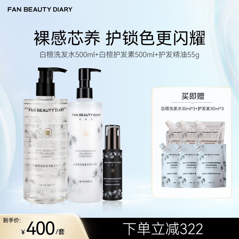 FAN BEAUTY DIARY 白檀丰盈蓬蓬润养洗护套组-白檀洗发水500ml+白檀护发素500ml+护发精油55g