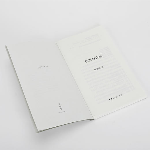 在世与认知 陈嘉映 著 商品图4