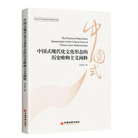 中国式现代化文化形态的历史唯物主义阐释