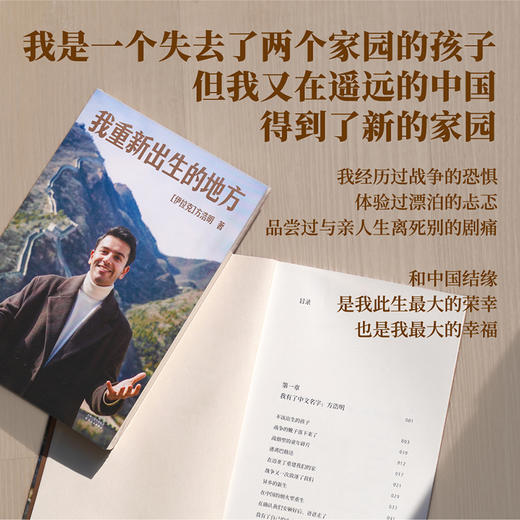我重新出生的地方（从伊拉克战火中不该出生的孩子，到讲好中国故事的驻华记者。这片土地给了我第二次生命，也给了我完整的人生） 商品图2