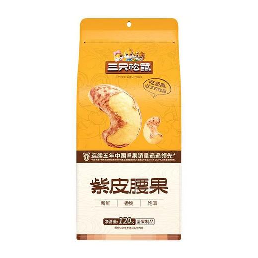 三只松鼠120g紫皮腰果 商品图1