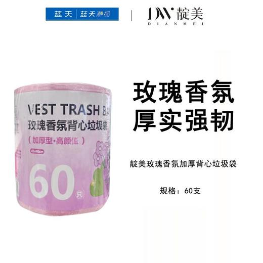 靛美玫瑰香氛加厚背心垃圾袋60只【21003212】 商品图0