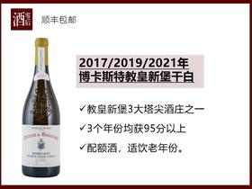 法国罗纳河谷2017/2019/2021年博卡斯特教皇新堡干白（年份随机发）