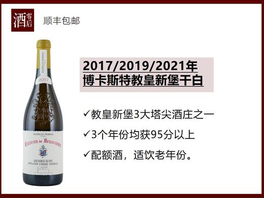 法国罗纳河谷2017/2019/2021年博卡斯特教皇新堡干白（年份随机发） 商品图0