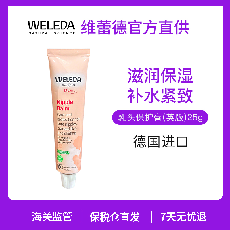 【品牌旗舰】Weleda维蕾德 乳头保护膏 告别皲裂疼痛 25g/支