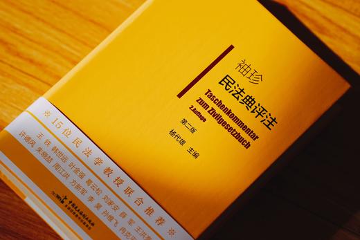 杨代雄签名本|《袖珍民法典评注（第二版》 皮面精装（麦读独家订制）赠作者讲座 商品图2