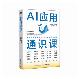 AI应用通识课  人工智能 数字化转型 