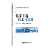 钻采工程技术与实践 供从事气田钻采工程及开发管理的技术人员以及相关院校的师生学习参考 商品缩略图0