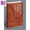 【中商原版】此生只为守敦煌 常书鸿传 港台原版 叶文玲 香港中和出版 商品缩略图0