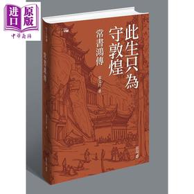 【中商原版】此生只为守敦煌 常书鸿传 港台原版 叶文玲 香港中和出版
