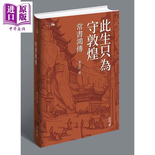 【中商原版】此生只为守敦煌 常书鸿传 港台原版 叶文玲 香港中和出版 商品图0