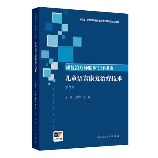 【预售】康复治疗师临床工作指南——儿童语言康复治疗技术（第2版） 商品图0