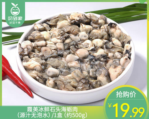 霞美冰鲜石头海蛎肉（源汁无泡水）/1盒（约500g） 商品图0