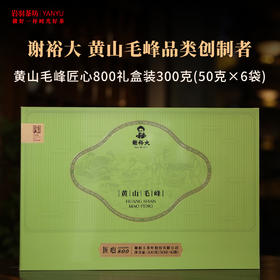 谢裕大黄山毛峰匠心800礼盒装一级高山绿茶安徽茶叶名茶中华老字号50g*6袋