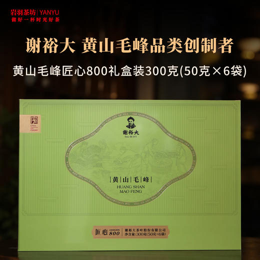 谢裕大黄山毛峰匠心800礼盒装一级高山绿茶安徽茶叶名茶中华老字号50g*6袋 商品图0