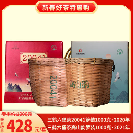 新春特惠 三鹤六堡茶20041箩装1000克1提+三鹤六堡茶高山韵箩装1000克1提 商品图0