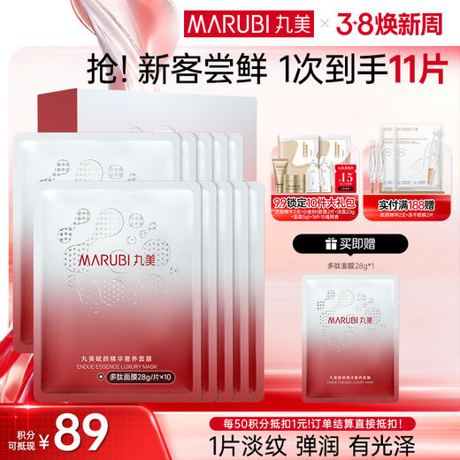 【官方正品】【淡纹紧实】MARUBI 丸美丸美赋颜精华奢养面膜28g*10片（片装发货） 商品图0