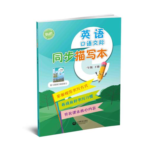 英语口语交际同步描写本 一年级下册【全国新教材配套教辅】 商品图0