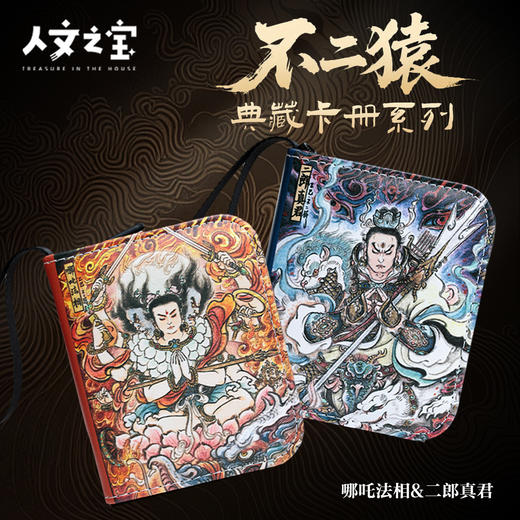 【人文之宝】不二猿系列·典藏卡册 商品图0