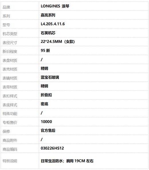 【95新】LONGINES 浪琴L4.205.4.11.6石英机芯22*24.5MM（女款）嘉岚系列精钢030226HS12 商品图8