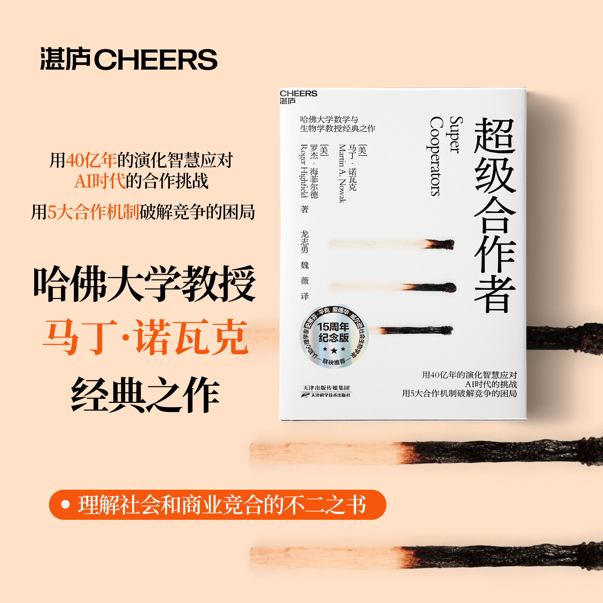 《超级合作者》用40亿年的演化智慧揭示人与AI共创的未来 用5大合作机制破解社会与组织的竞争困局 哈佛大学数学与生物学教授 马丁·诺瓦克经典之作