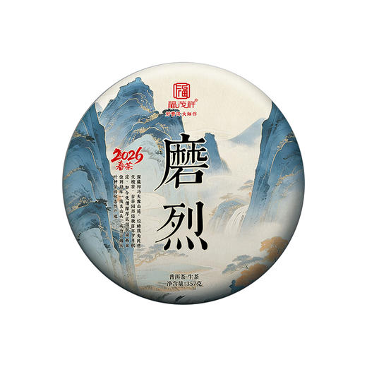 即将售罄！！2026年春茶预售临沧黑马 刚柔并济勐库茶霸【磨烈】云南临沧磨烈古树茶 普洱生茶357g饼茶 商品图5