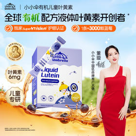 【央视推荐】新版LittleUmbrella小小伞有机叶黄素10ml /30条盒《赠品链接》