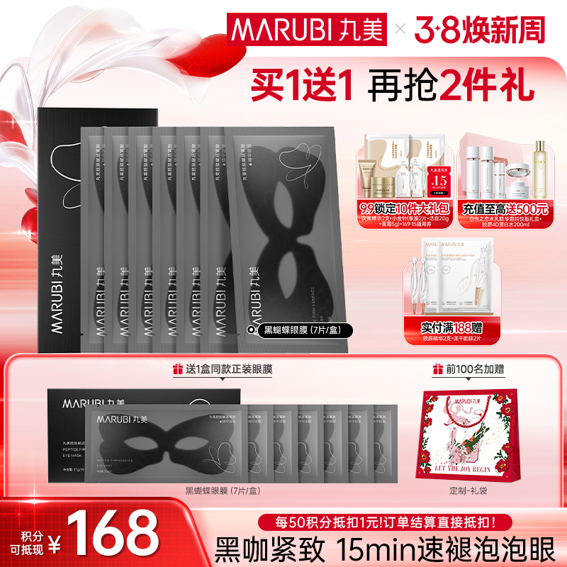【官方正品】【杨紫同款】MARUBI丸美 胜肽紧致淡纹精华眼膜 黑蝴蝶眼膜7对/盒