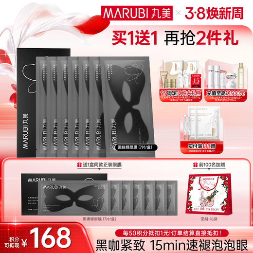【官方正品】【杨紫同款】MARUBI丸美 胜肽紧致淡纹精华眼膜 黑蝴蝶眼膜7对/盒 商品图0