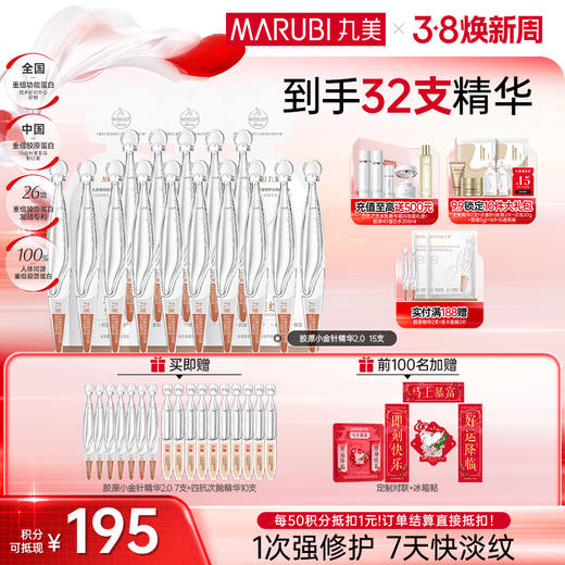 【官方正品】【2代小金针】MARUBI 丸美重组胶原蛋白次抛精华    淡纹修护补胶原 商品图1