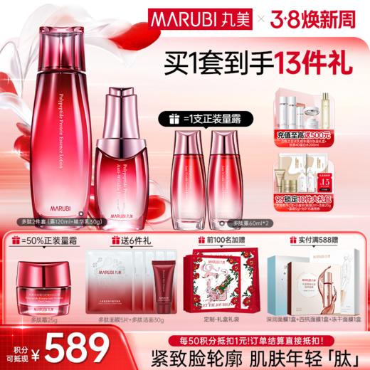 【官方正品】【面部套装】丸美 多肽蛋白提拉系列护肤套装 商品图1