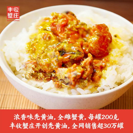 丰收蟹庄浓香味蟹黄膏（浓香味秃黄油） 风味人间第一集C味美食 商品图1