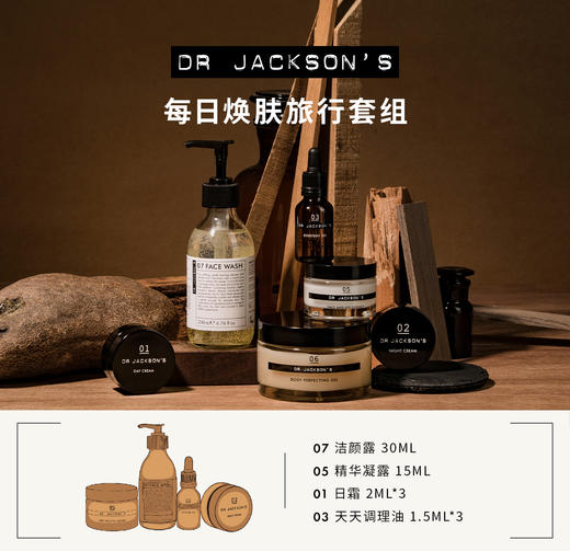 DR JACKSON'S 每日焕肤旅行包【国内发货】 商品图0