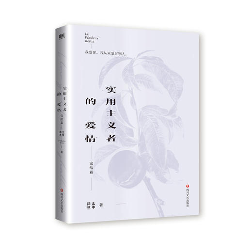 实用主义者的爱情.2完结篇 孟中得意著 言情 磨铁 商品图2