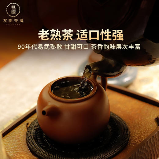 双陈普洱90年代易武熟茶50克甘甜绵柔浑厚饱满物质丰富 商品图3